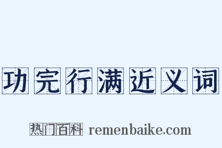 功完行满近义词是什么意思的图片
